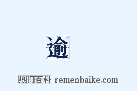 逾時是什么意思的图片